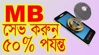 Mobile Data Saving Tips || MB খরচ কম হবে