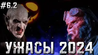 УЖАСЫ 2024 / МИСТИКА 2024 / фильмы ужасов 2024-2025