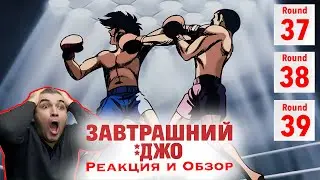 Волк против Джо / Завтрашний Джо - 37, 38 и 39 серия / Реакция и Обзор