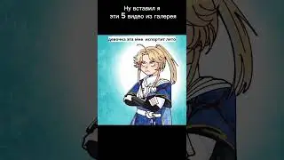 вставил я ваше последние видео из галлереи. тренд из тикитока  #capcut #рекомендации #трендытикток
