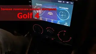 Замена лампочки печки, кондиционера Volkswagen Golf 4