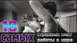10 САМЫХ СТРАННЫХ МЕСТ РАБОТЫ