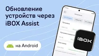 Как обновить устройство через  iBOX Assist на Android