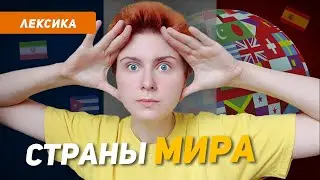 Все СТРАНЫ и СТОЛИЦЫ мира, их жители на ФРАНЦУЗСКОМ