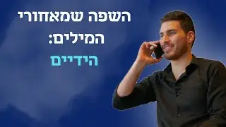 השפה שמאחורי המילים 🗣 - פרק 8: הידיים // אימון מכירות