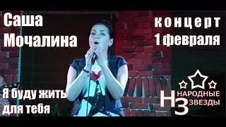 Саша Мочалина Я буду жить для тебя - cover НАРОДНЫЕ ЗВЕЗДЫ