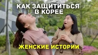 КАК ЗАЩИТИТЬСЯ ИНОСТРАНЦУ В КОРЕЕ - Женские истории