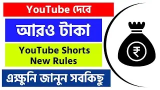YouTube Shorts Monetization Terms || ইউটিউব থেকে এখন আরো টাকা পাওয়া যাবে 😍😍