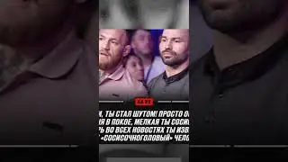 Макгрегор продолжает унижать Артема Лобова