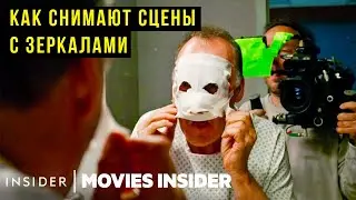 Как в голливудских фильмах снимают сцены с зеркалами