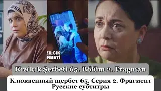 Клюквенный щербет (Kızılcık Şerbeti) 65. Эпизод 2. Фрагмент Русские Субтитры