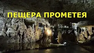 Пещера Прометея. Красота под землей