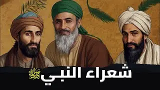 هل تعلم مَن هُم أشهر شعراء النبي ﷺ وأين ومتى توفوا ؟