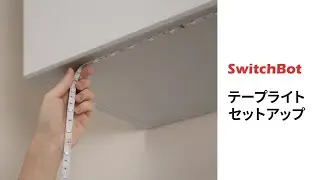 SwitchBot Strip　Light テープライト追加