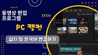 [#PC캡컷] 동영상 편집 프로그램 캡컷 설치 및 한국어 변경방법