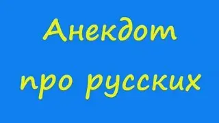 Анекдот про русских мужиков