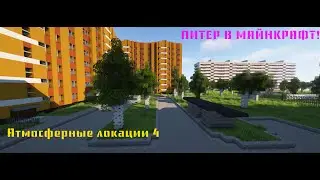 Питерский двор в майнкрафт + Дом подписчика! | Атмосферные локации