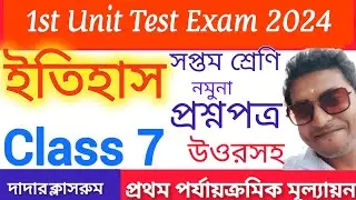 Class 7 History First Unit Test Question Paper 2024/Class 7 1st Unit Test Itihas Suggestion 2024
