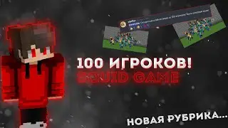 Я ПОЗВАЛ ИГРОКОВ В ИГРУ В КАЛЬМАРА... / SQUID GAME MINECRAFT
