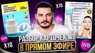 Разбор вашей карточки товара на Wildberries - прямой эфир 19.09.23 в 