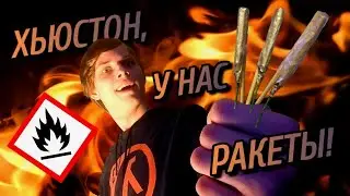 ФИТИЛЬНЫЕ ракеты!