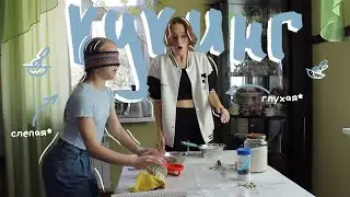 готовим вглухую и вслепую...