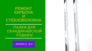 Carbon pole repair. Nordic walking, skiing.