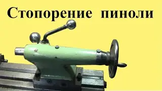 Lathe MN-80. Tailstock quill fixation