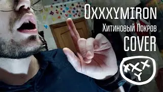 Oxxxymiron - Хитиновый Покров (Cover)