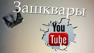 Зашквары YouTube / бомбануло / Не справедливость