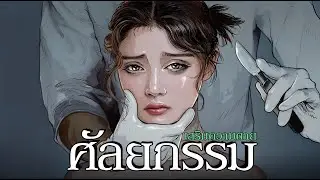 ศัลยกรรมเสริมความตาย