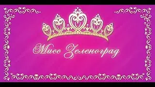 Мисс Зеленоград 2014