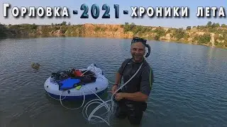 Горловка. Хроники лета 2021.