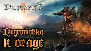 Dungeons 2 - Прохождение игры #17 | Подготовка к осаде