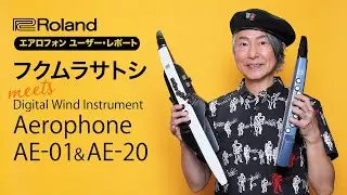 エアロフォン　ユーザー・レポート　フクムラサトシ meets Aerophone AE-01 & AE-20