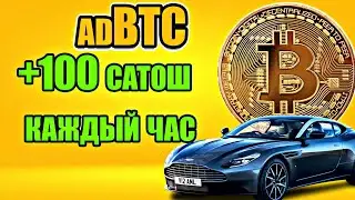 adBTC самый прибыльный Биткоин кран 2021