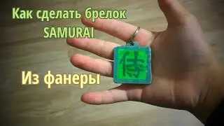 Как сделать брелок SAMURAI из фанеры из игры стандофф 2