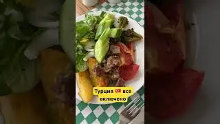 Турция 🇹🇷 все включено! Кемер отдых 2023
