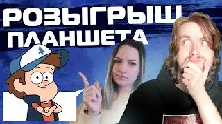 2 РОЗЫГРЫШ КАСТОМНОГО ПЛАНШЕТА Гравити Фолз