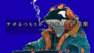【洋楽Playlist】1曲目から作業が止まらなくなるJazzhop 🎧 カフェ・通勤・勉強BGM