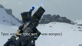 Death Stranding Трос или не трос.