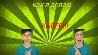 КАК Я ДЕЛАЮ КАВЕРЫ НА ТЕМЫ ИЗ ИНДИЙСКИХ СЕРИАЛОВ