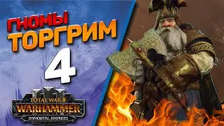 Total War: Warhammer 3 - (Легенда) - Гномы | Торгрим #4