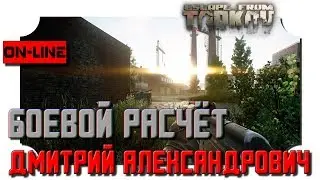[Escape from Tarkov] Боевой расчёт! Патч 0.12 - in 2K resolution