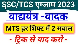 SSC MTS 2023 में सबसे ज्यादा रिपीट होने वाला GK का सवाल | वाद्ययंत्र वादक