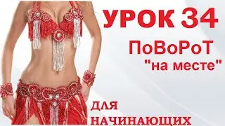 ТАНЕЦ ЖИВОТА ДЛЯ НАЧИНАЮЩИХ – УРОК 34. ПОВОРОТ НА МЕСТЕ