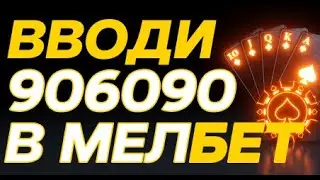 МЕЛБЕТ БЕТ РАБОЧЕЕ ЗЕРКАЛО | ПРОМОКОДЫ MELBET АКТУАЛЬНЫЕ | МЕЛБЕТ ОФИЦИАЛЬНЫЙ БОНУС НА