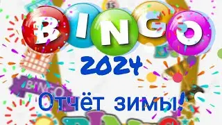 Бинго-2024: отчёт зимы! #бинго2024 #бинго2024_отчет_зима