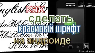 ~КАК СДЕЛАТЬ КРАСИВЫЙ ШРИФТ НА АНДРОИДЕ~
