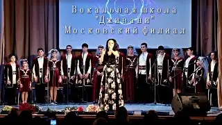 Вокальная школа "Дживани" Московский филиал (Концерт 2019)